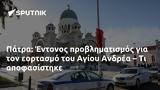 Πάτρα, Έντονος, Αγίου Ανδρέα –,patra, entonos, agiou andrea –