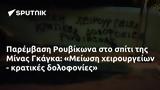 Παρέμβαση Ρουβίκωνα, Μίνας Γκάγκα, Μείωση,paremvasi rouvikona, minas gkagka, meiosi