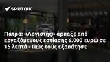 Πάτρα, Λογιστής, 6 000, - Πώς,patra, logistis, 6 000, - pos