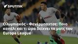 Ολυμπιακός - Φενέρμπαχτσε, Ποιο, Europa League,olybiakos - fenerbachtse, poio, Europa League