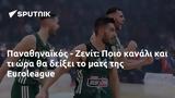 Παναθηναϊκός - Ζενίτ, Ποιο, Euroleague,panathinaikos - zenit, poio, Euroleague