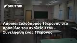 Λάρισα, Ξυλοδαρμός 16χρονου, - Συνελήφθη, 17χρονος,larisa, xylodarmos 16chronou, - synelifthi, 17chronos