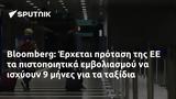 Bloomberg, Έρχεται,Bloomberg, erchetai