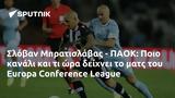 Σλόβαν Μπρατισλάβας - ΠΑΟΚ, Ποιο, Europa Conference League,slovan bratislavas - paok, poio, Europa Conference League