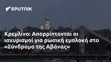 Κρεμλίνο, Απορρίπτονται, Σύνδρομο, Αβάνας,kremlino, aporriptontai, syndromo, avanas