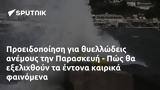 Προειδοποίηση, Παρασκευή - Πώς,proeidopoiisi, paraskevi - pos