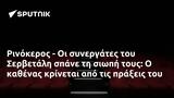 Ρινόκερος -, Σερβετάλη,rinokeros -, servetali