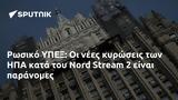 Ρωσικό ΥΠΕΞ, ΗΠΑ, Nord Stream 2,rosiko ypex, ipa, Nord Stream 2