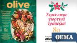 Οlive Δεκεμβρίου, Κυριακή, ΘΕΜΑ,olive dekemvriou, kyriaki, thema