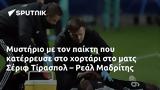 Μυστήριο, Σέριφ Τίρασπολ – Ρεάλ Μαδρίτης,mystirio, serif tiraspol – real madritis