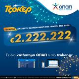 ΤΖΟΚΕΡ –, Πώς, 2 222 222,tzoker –, pos, 2 222 222