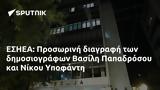 ΕΣΗΕΑ, Προσωρινή, Βασίλη Παπαδρόσου, Νίκου Υποφάντη,esiea, prosorini, vasili papadrosou, nikou ypofanti