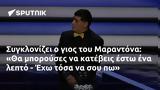 Συγκλονίζει, Μαραντόνα, - Έχω,sygklonizei, marantona, - echo