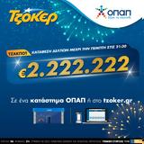 ΤΖΟΚΕΡ – Πώς, 2 222 222,tzoker – pos, 2 222 222