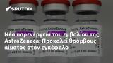 AstraZeneca, Προκαλεί,AstraZeneca, prokalei