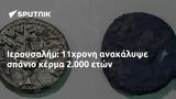 Ιερουσαλήμ, 11χρονη, 2 000,ierousalim, 11chroni, 2 000