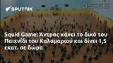 Squid Game, Άντρας, Παιχνίδι, Καλαμαριού,Squid Game, antras, paichnidi, kalamariou