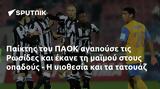 Παίκτης, ΠΑΟΚ, Ρωσίδες,paiktis, paok, rosides