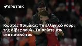 Κώστας Τσιμίκας, Λίβερπουλ -,kostas tsimikas, liverpoul -