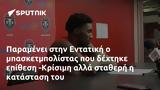 Παραμένει, Εντατική, -Κρίσιμη,paramenei, entatiki, -krisimi