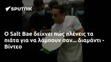 Salt Bae, - Βίντεο,Salt Bae, - vinteo