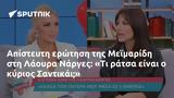 Απίστευτη, Μεϊμαρίδη, Λάουρα Νάργες, Σαντικάι,apistefti, meimaridi, laoura narges, santikai