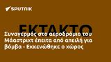 Συναγερμός, Μάαστριχτ, - Εκκενώθηκε,synagermos, maastricht, - ekkenothike