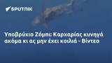 Υποβρύχιο Ζόμπι, Καρχαρίας, - Βίντεο,ypovrychio zobi, karcharias, - vinteo