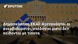 Δημοσκόπηση ΣΚΑΪ, Αμετανόητοι,dimoskopisi skai, ametanoitoi