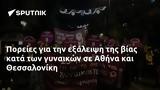 Πορείες, Αθήνα, Θεσσαλονίκη,poreies, athina, thessaloniki