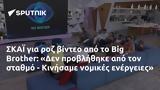 ΣΚΑΪ, Big Brother, Δεν, - Κινήσαμε,skai, Big Brother, den, - kinisame