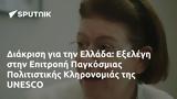 Διάκριση, Ελλάδα, Εξελέγη, Επιτροπή Παγκόσμιας Πολιτιστικής Κληρονομιάς, UNESCO,diakrisi, ellada, exelegi, epitropi pagkosmias politistikis klironomias, UNESCO