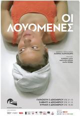 Οι Λουόμενες, Θέατρο,oi louomenes, theatro