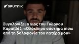 Συγκλονίζει, Γιώργου Καραϊβάζ, Ολόκληρο,sygklonizei, giorgou karaivaz, olokliro