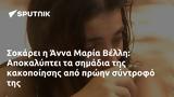 Σοκάρει, Άννα Μαρία Βέλλη, Αποκαλύπτει,sokarei, anna maria velli, apokalyptei