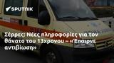 Σέρρες, Νέες, 13χρονου – Έπαιρνε,serres, nees, 13chronou – epairne