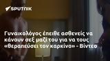 Γυναικολόγος, - Βίντεο,gynaikologos, - vinteo