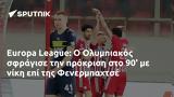 Europa League, Ολυμπιακός, Φενερμπαχτσέ,Europa League, olybiakos, fenerbachtse