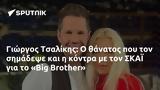 Γιώργος Τσαλίκης, ΣΚΑΪ, Big Brother,giorgos tsalikis, skai, Big Brother