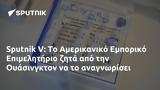 Sputnik V, Αμερικανικό Εμπορικό Επιμελητήριο, Ουάσινγκτον,Sputnik V, amerikaniko eboriko epimelitirio, ouasingkton