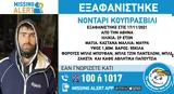 Missing Alert, Συναγερμός, 29χρονου, Αθήνα, 17 Νοέμβρη,Missing Alert, synagermos, 29chronou, athina, 17 noemvri