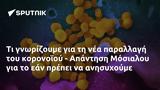 - Απάντηση Μόσιαλου,- apantisi mosialou