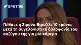 Πέθανε, Σιμόνα Βιρτζίλι 10,pethane, simona virtzili 10