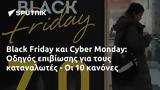 Black Friday, Cyber Monday, Οδηγός,Black Friday, Cyber Monday, odigos