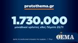 1 730 000, Πέμπτη 25 Νοεμβρίου,1 730 000, pebti 25 noemvriou