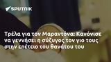 Τρέλα, Μαραντόνα, Κανόνισε,trela, marantona, kanonise