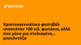 Χριστουγεννιάτικο, 100,christougenniatiko, 100