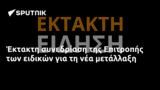 Έκτακτη, Επιτροπής,ektakti, epitropis