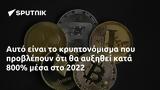 Αυτό, 800, 2022,afto, 800, 2022