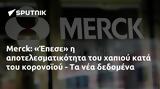 Merck, Έπεσε,Merck, epese